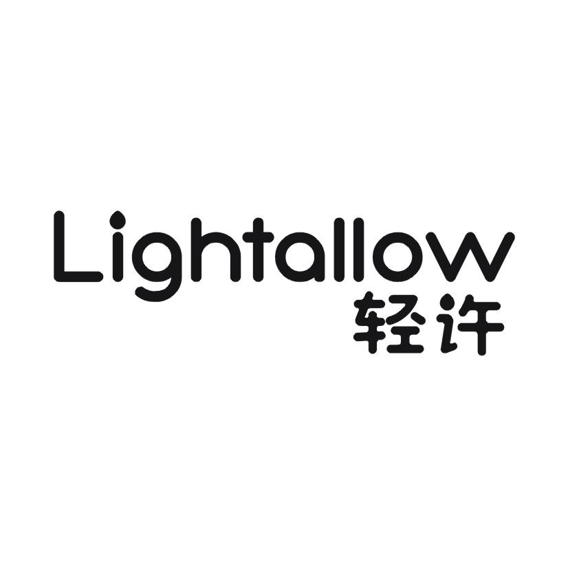 轻许lightallow