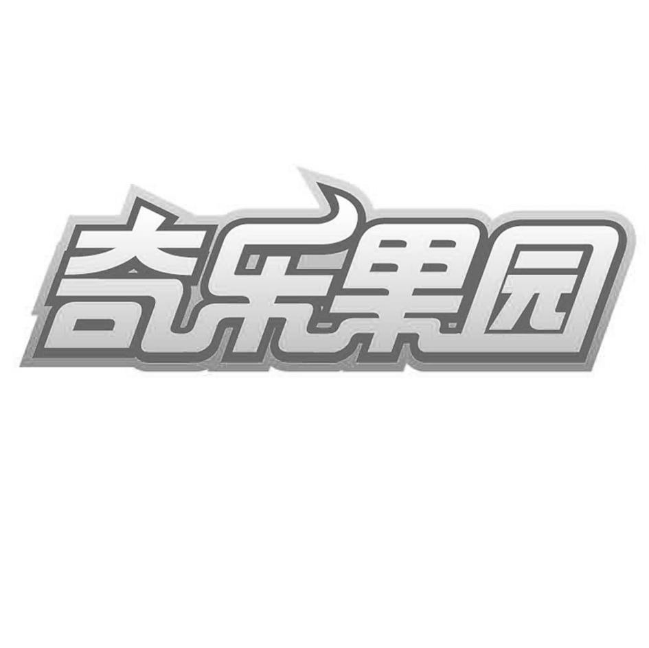  em>奇乐 /em> em>果园 /em>