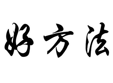  em>好 /em> em>方法 /em>