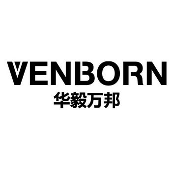 华毅万邦 venborn