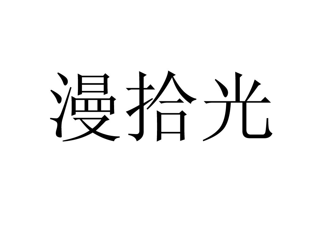  em>漫拾光 /em>