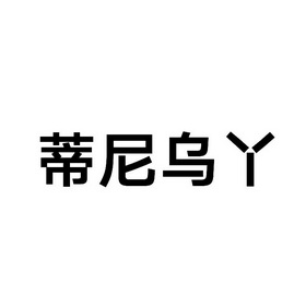 蒂尼乌丫 - 商标 - 爱企查