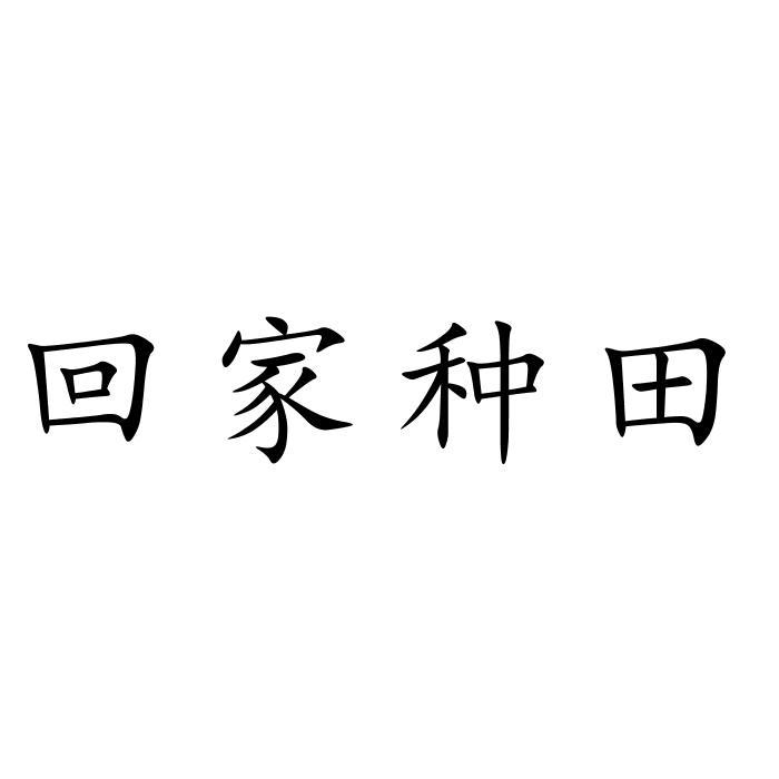 回家种田 - 企业商标大全 - 商标信息查询 - 爱企查
