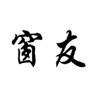  em>窗友 /em>