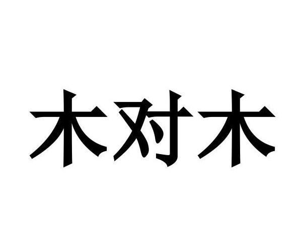  em>木 /em>对 em>木 /em>