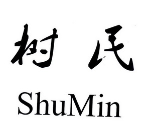 em>树民/em>