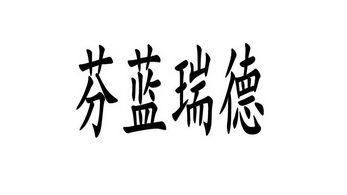 芬蓝瑞德 - 企业商标大全 - 商标信息查询 - 爱企查