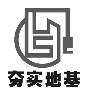 夯实地基 - 商标 - 爱企查