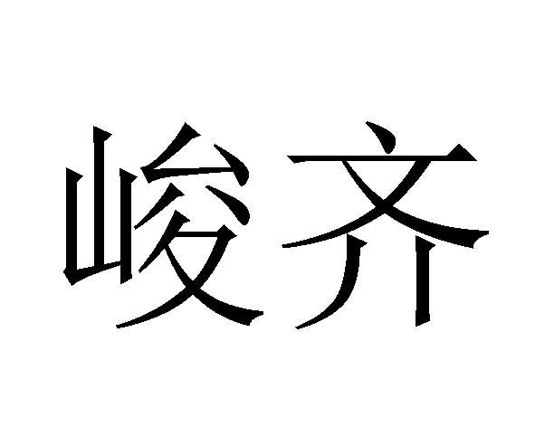 第01类-化学原料商标申请人:闫敬涛办理/代理机构:临沂冠辰商标事务所