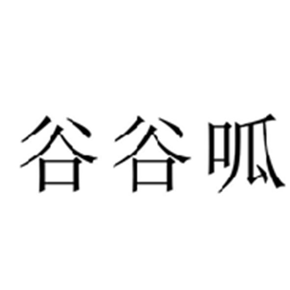 谷谷呱