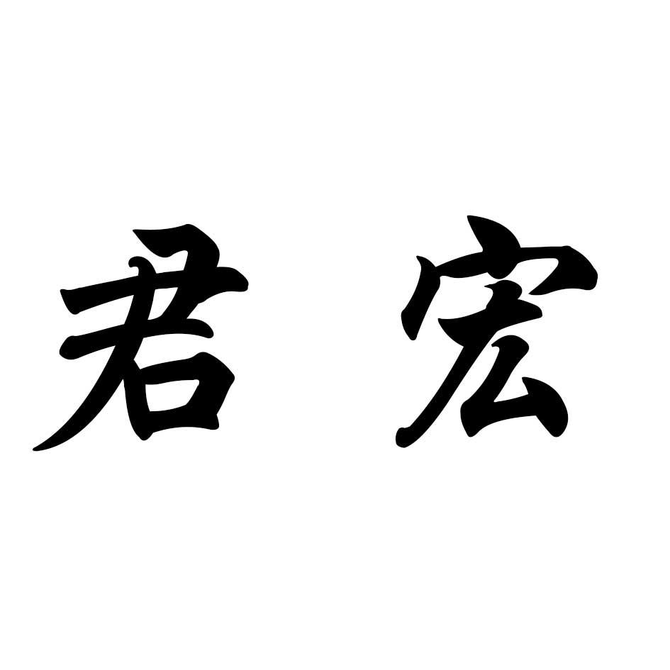 em>君宏/em>