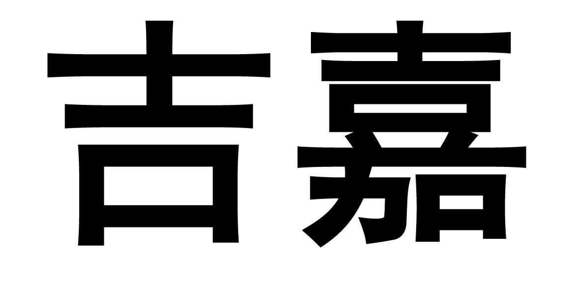 em>吉嘉/em>