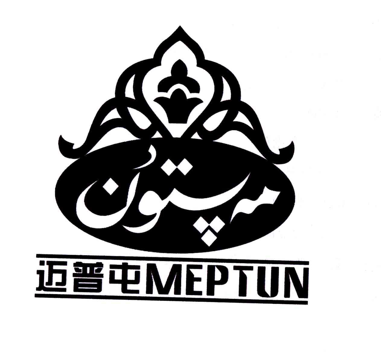 em>迈普屯/em em>meptun/em>