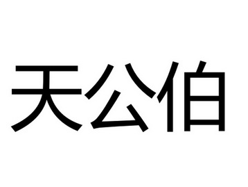 天公伯商标注册申请申请/注册号:34273617申请日期:2018-10-25国际