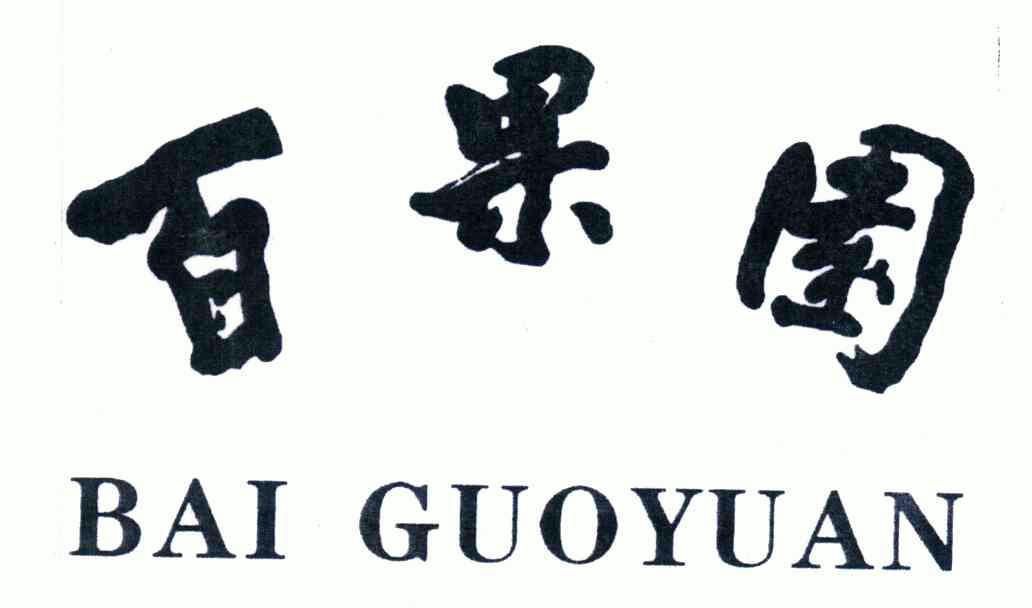 廣州華進聯合專利商標代理有限公司百果園商標註冊申請申請/註冊號