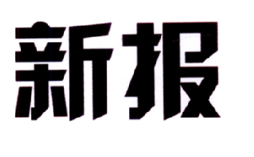  em>新报 /em>