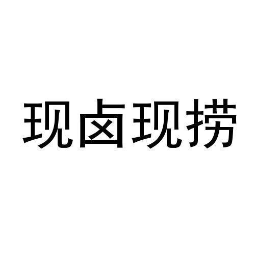  em>现 /em> em>卤现 /em> em>捞 /em>