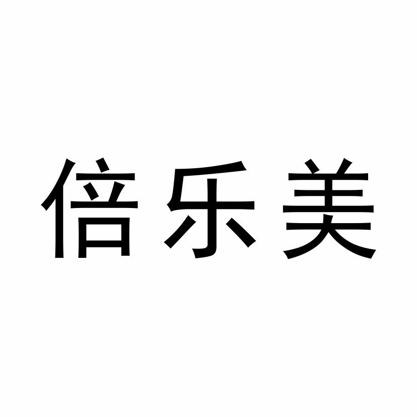 倍乐美