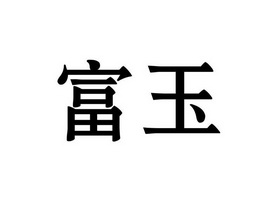 em>富玉 /em>