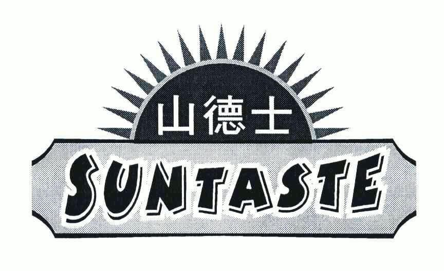  em>山德士 /em>; em>suntaste /em>