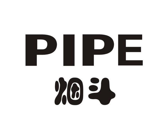  em>烟斗 /em>; em>pipe /em>