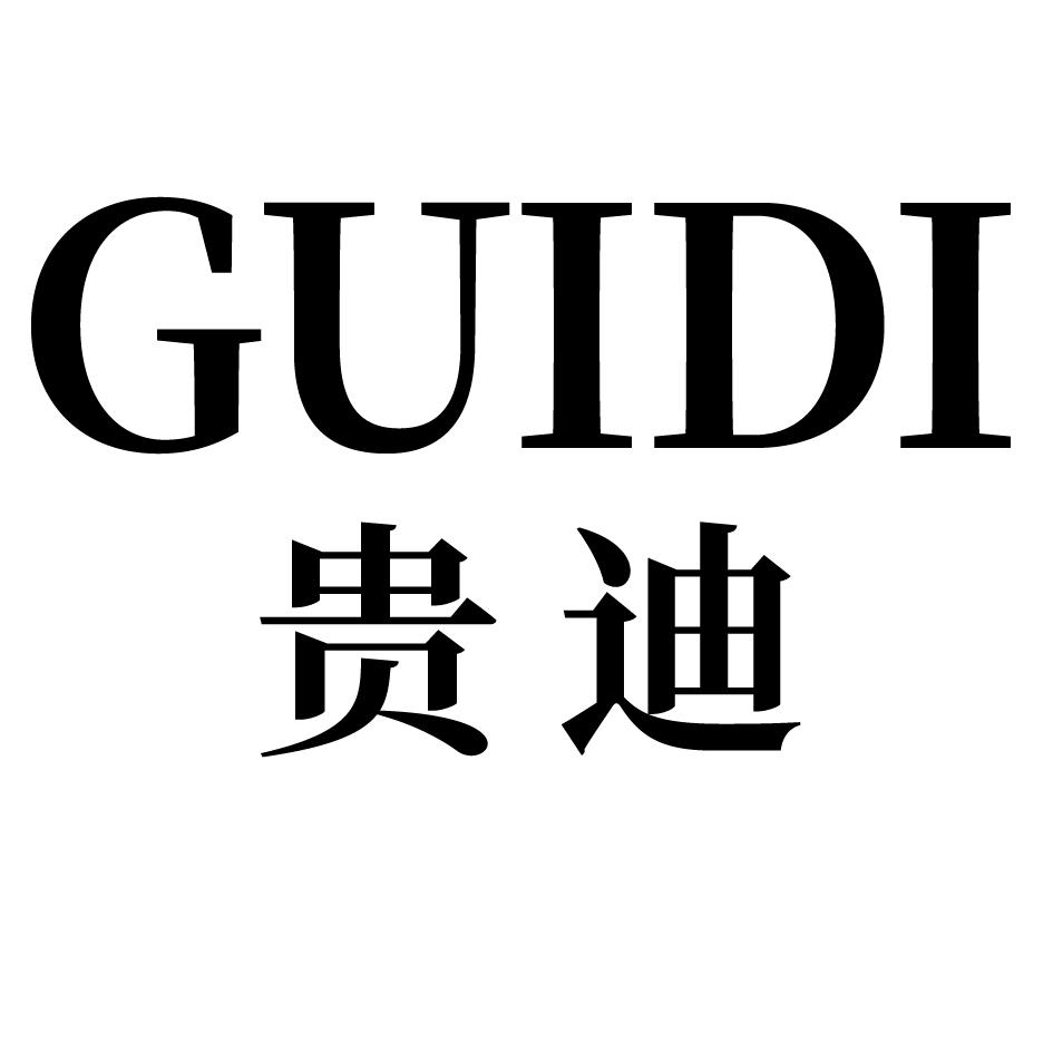  em>贵迪 /em>