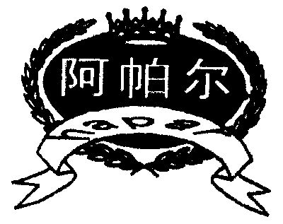 阿帕尔