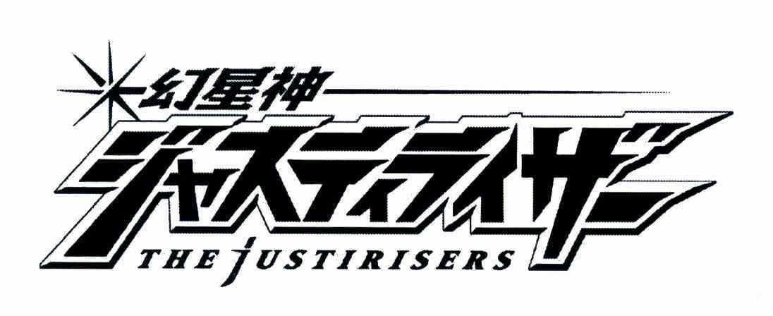 幻星神;the justirisers