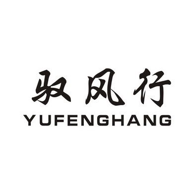 驭风行 - 企业商标大全 - 商标信息查询 - 爱企查