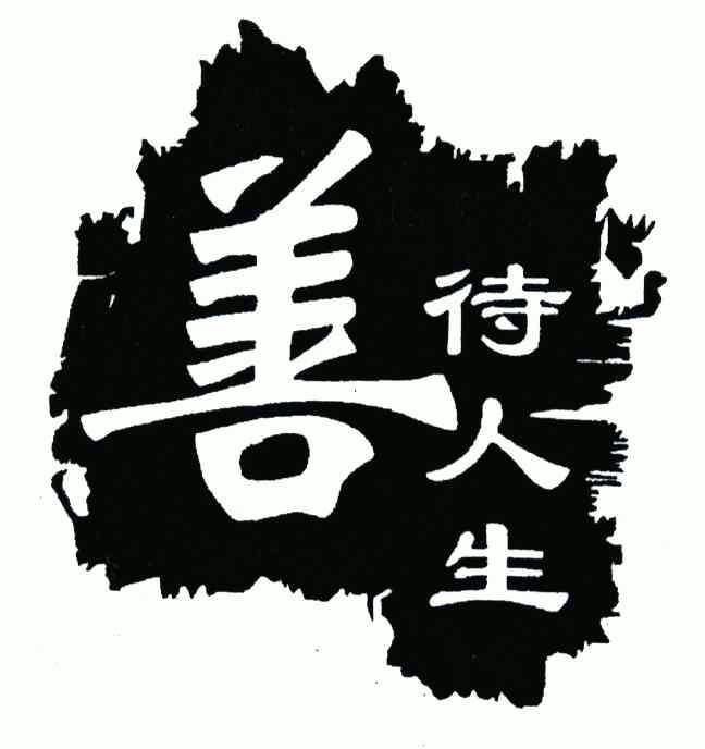  em>善待 /em> em>人生 /em>