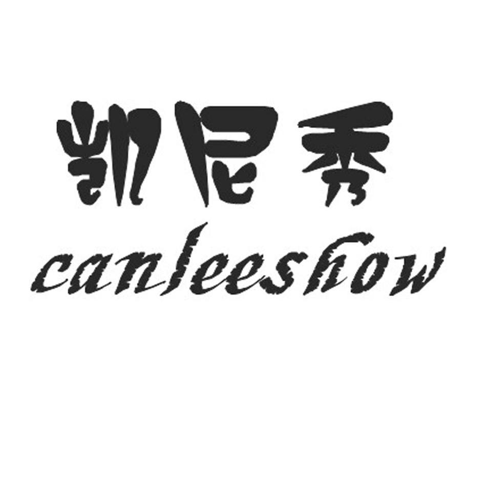 凯尼秀 em>can/em em>lee/em>show