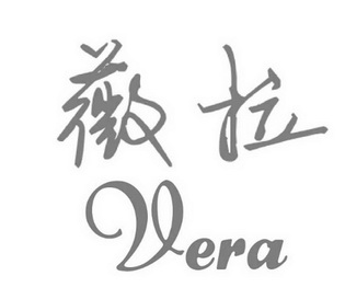 薇拉 em>vera /em>