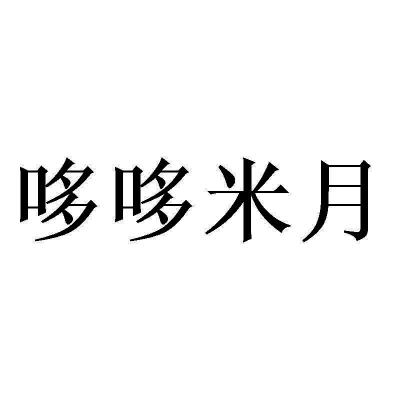 机构:北京知小果科技服务有限公司多多咪呀商标注册申请申请/注册号