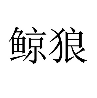  em>鲸 /em> em>狼 /em>