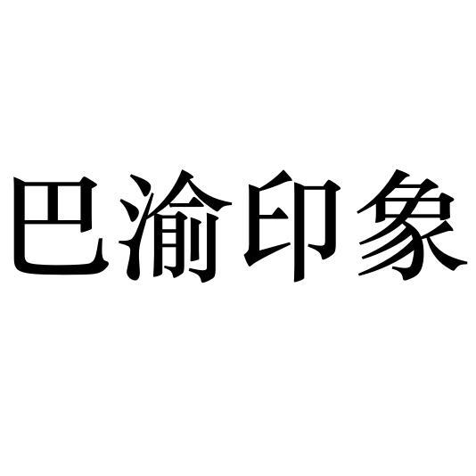 巴渝印象                                  