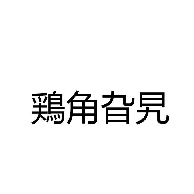 旮旯角 - 企业商标大全 - 商标信息查询 - 爱企查
