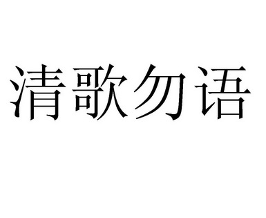 清 em>歌 /em>勿语