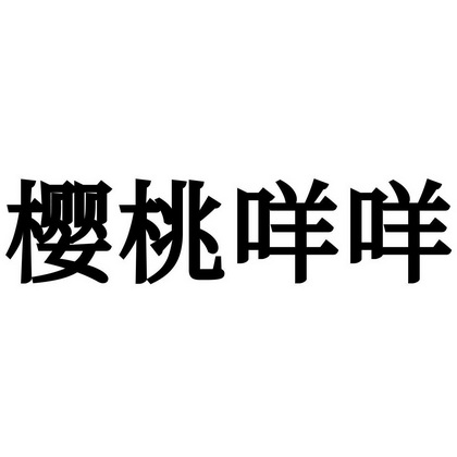 淘咩咩 - 企業商標大全 - 商標信息查詢 - 愛企查