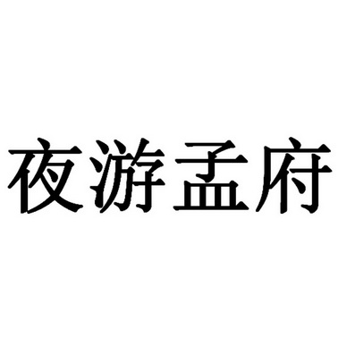 夜游孟府