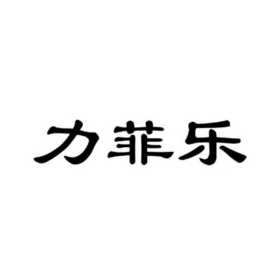 阜阳市安邦商标事务所(普通合伙)申请人:安徽省盈康药业有限公司国际