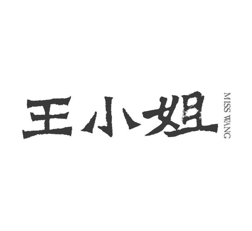 "王小姐 miss wang"商标相关数据