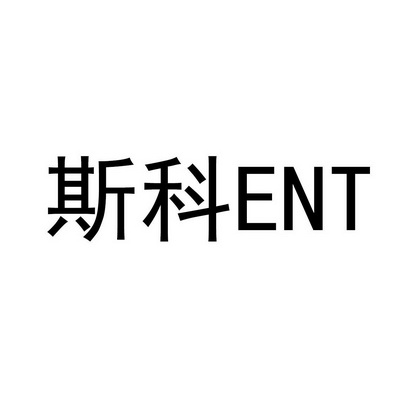 斯科ent