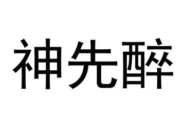 神先醉_企业商标大全_商标信息查询_爱企查