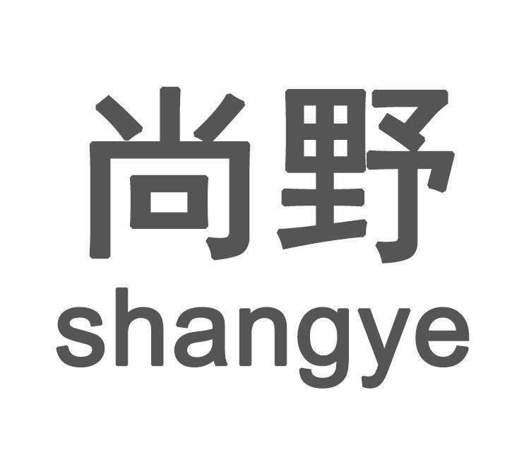 尚野_企业商标大全_商标信息查询_爱企查