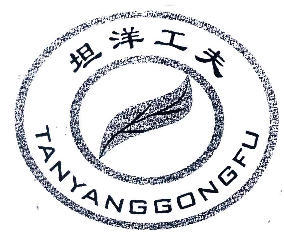坦洋工夫;tan  yang gong fu商标续展中