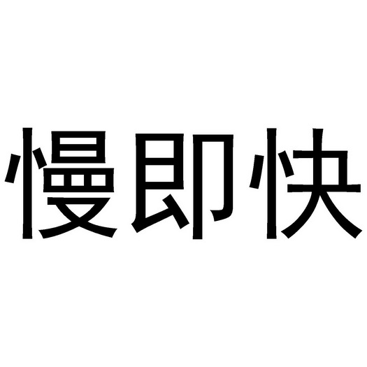 慢 em>即 /em>快