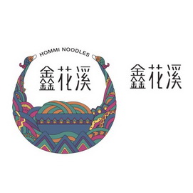 鑫花溪 hommi noodles