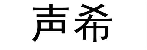  em>声希 /em>