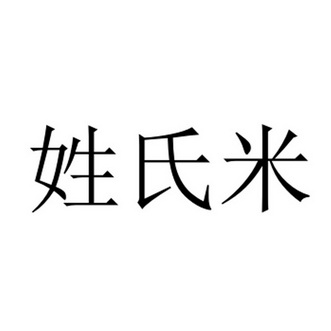 姓氏米