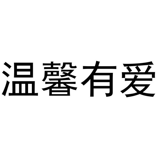 em>温馨 /em> em>有 /em> em>爱 /em>